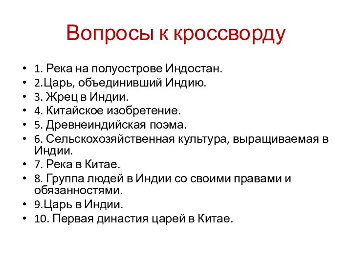 Вопросы к кроссворду 1. Река на полуострове Индостан. 2.Царь, объединивший