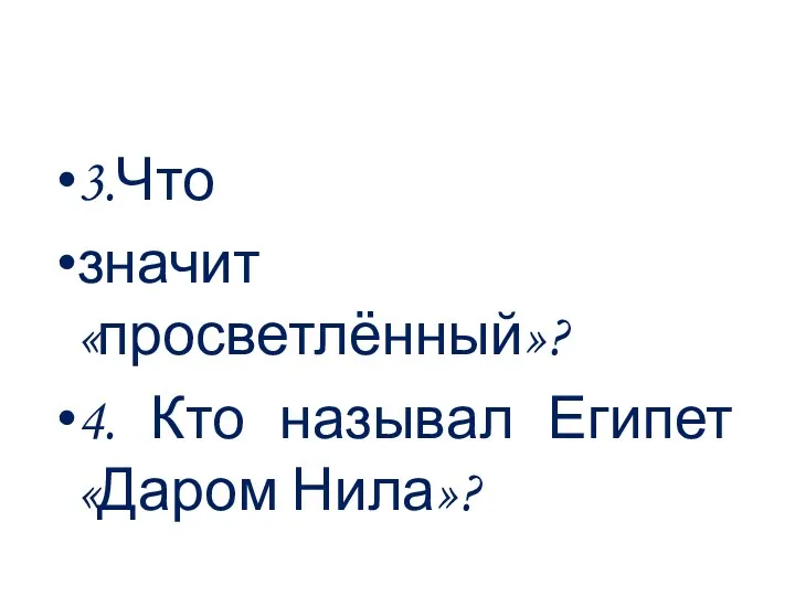 3.Что значит «просветлённый»? 4. Кто называл Египет «Даром Нила»?