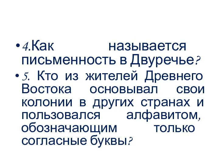 4.Как называется письменность в Двуречье? 5. Кто из жителей Древнего