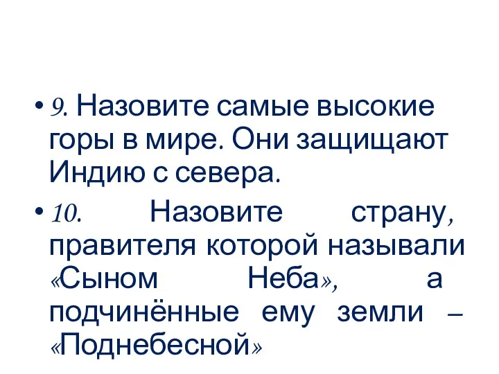 9. Назовите самые высокие горы в мире. Они защищают Индию