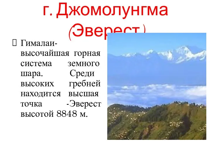 г. Джомолунгма (Эверест) Гималаи-высочайшая горная система земного шара. Среди высоких