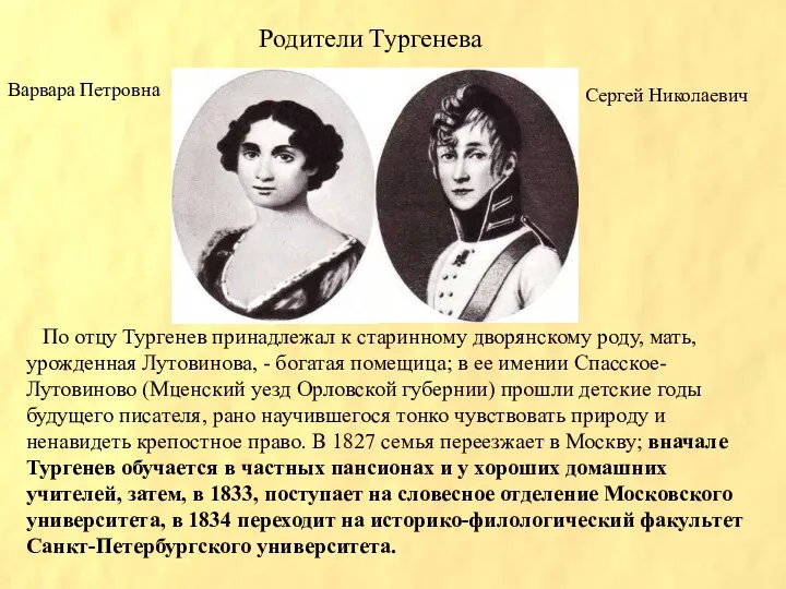 По отцу Тургенев принадлежал к старинному дворянскому роду, мать, урожденная