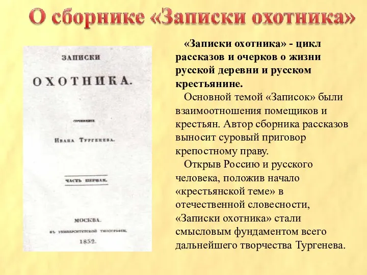 «Записки охотника» - цикл рассказов и очерков о жизни русской