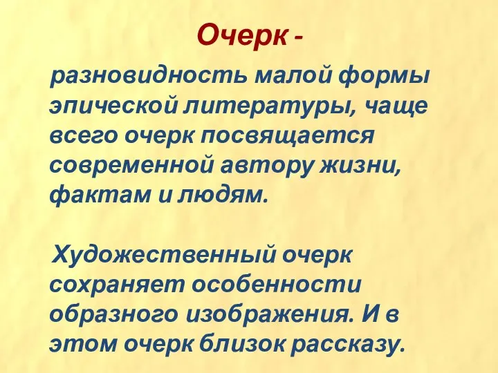 Очерк - разновидность малой формы эпической литературы, чаще всего очерк