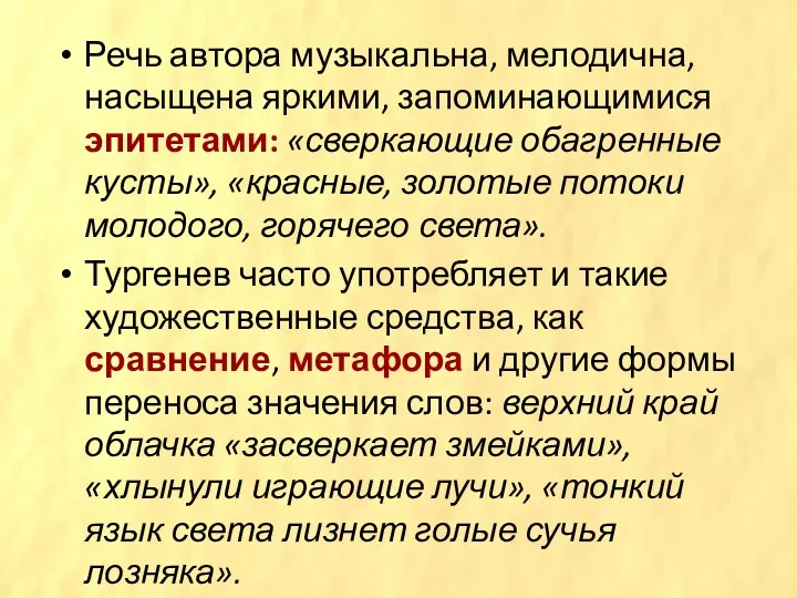 Речь автора музыкальна, мелодична, насыщена яркими, запоминающимися эпитетами: «сверкающие обагренные