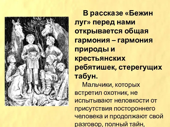 В рассказе «Бежин луг» перед нами открывается общая гармония –