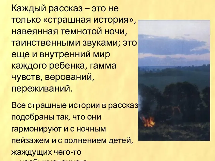 Каждый рассказ – это не только «страшная история», навеянная темнотой