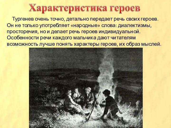 Тургенев очень точно, детально передает речь своих героев. Он не