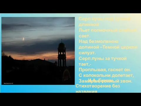 Серп луны под тучкой длинной Льет полночный слабый свет. Над