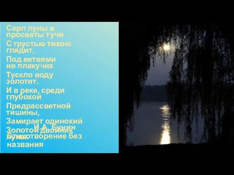 И.А. Бунин Стихотворение без названия Серп луны в просветы тучи С грустью тихою