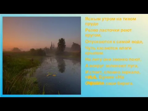 И.А. Бунин «На пруде» Ясным утром на тихом пруде Резво ласточки реют кругом,