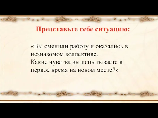 Представьте себе ситуацию: «Вы сменили работу и оказались в незнакомом