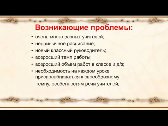 Возникающие проблемы: очень много разных учителей; непривычное расписание; новый классный