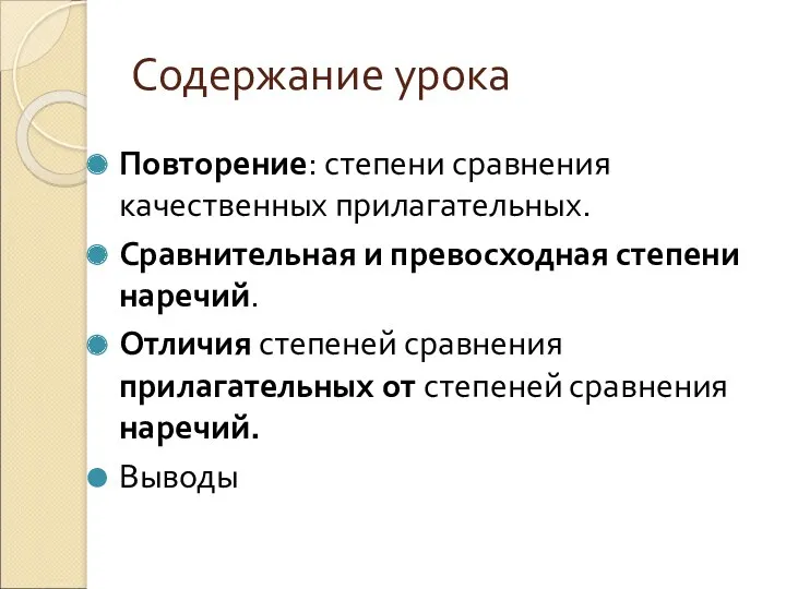 Содержание урока Повторение: степени сравнения качественных прилагательных. Сравнительная и превосходная