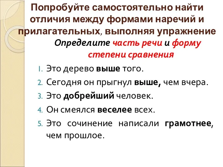 Попробуйте самостоятельно найти отличия между формами наречий и прилагательных, выполняя