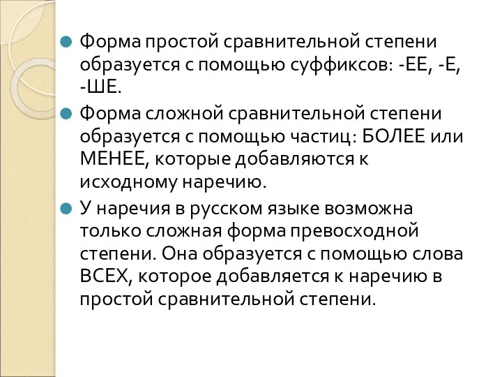 Форма простой сравнительной степени образуется с помощью суффиксов: -ЕЕ, -Е,