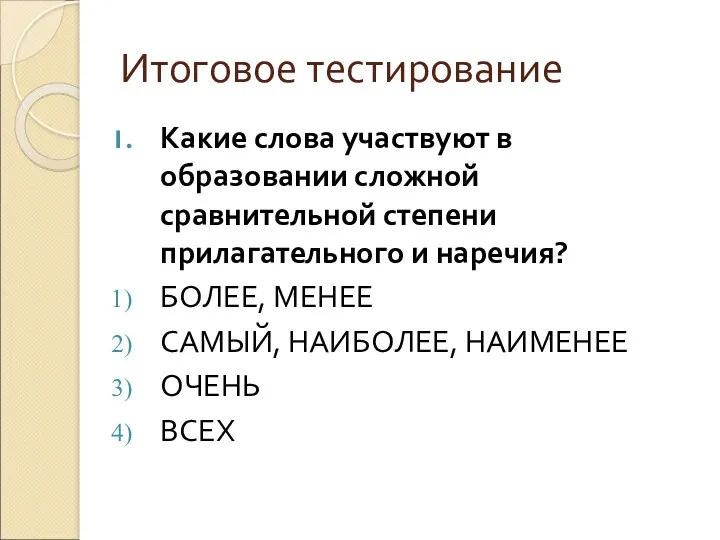 Итоговое тестирование Какие слова участвуют в образовании сложной сравнительной степени