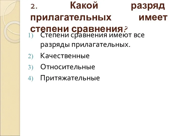 2. Какой разряд прилагательных имеет степени сравнения? Степени сравнения имеют все разряды прилагательных. Качественные Относительные Притяжательные