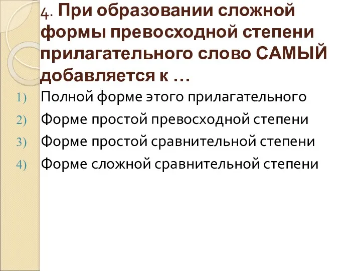 4. При образовании сложной формы превосходной степени прилагательного слово САМЫЙ