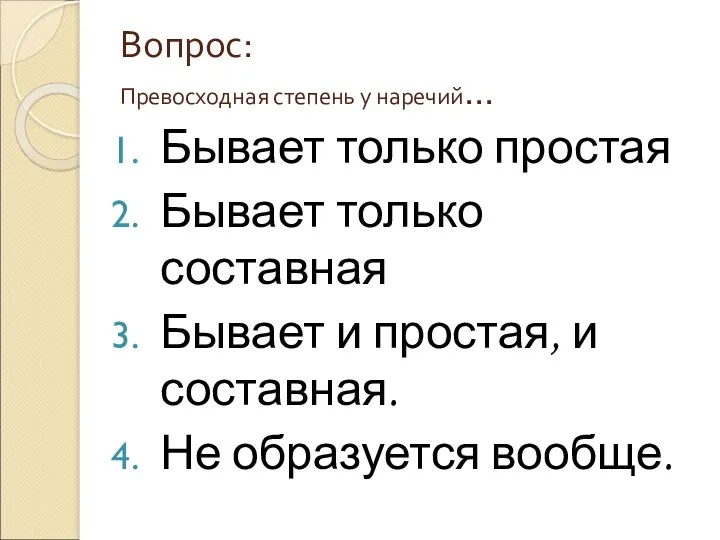 Вопрос: Превосходная степень у наречий… Бывает только простая Бывает только