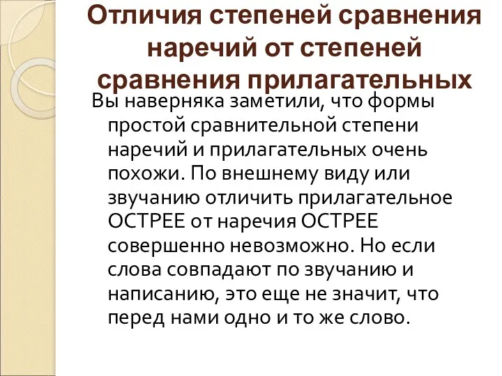 Отличия степеней сравнения наречий от степеней сравнения прилагательных Вы наверняка