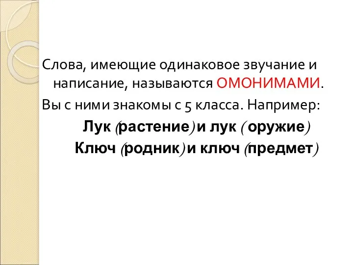 Слова, имеющие одинаковое звучание и написание, называются ОМОНИМАМИ. Вы с