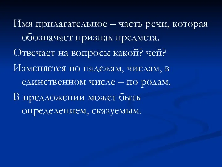 Имя прилагательное – часть речи, которая обозначает признак предмета. Отвечает