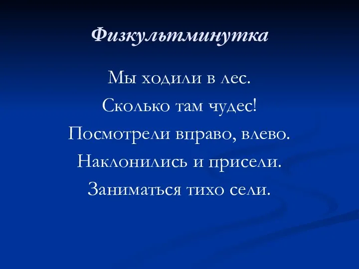 Физкультминутка Мы ходили в лес. Сколько там чудес! Посмотрели вправо,