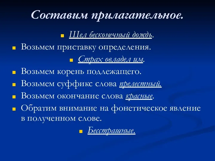 Составим прилагательное. Шел бесконечный дождь. Возьмем приставку определения. Страх овладел