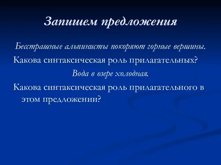 Запишем предложения Бесстрашные альпинисты покоряют горные вершины. Какова синтаксическая роль