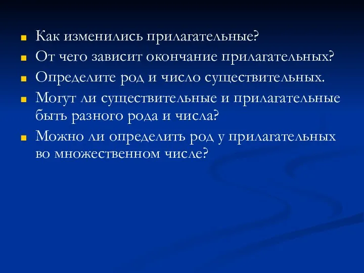 Как изменились прилагательные? От чего зависит окончание прилагательных? Определите род