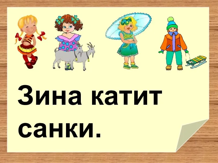 Зина катит санки.