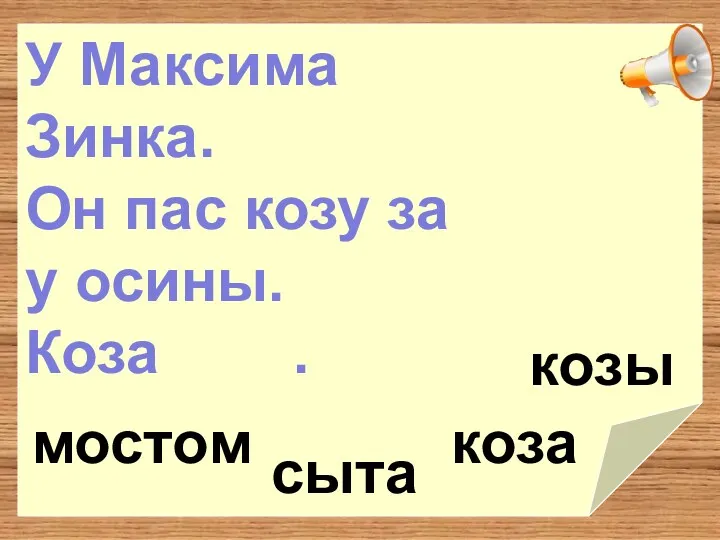 У Максима Зинка. Он пас козу за у осины. Коза . коза мостом сыта козы