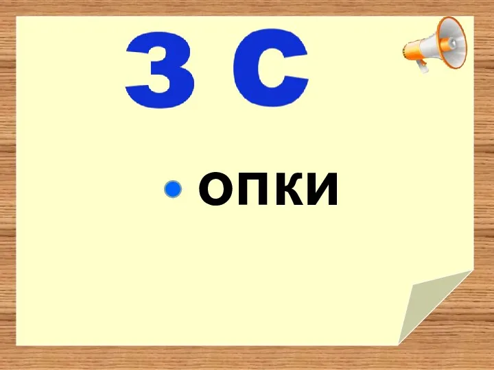 опки