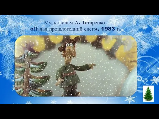 Мультфильм А. Татаренко «Падал прошлогодний снег», 1983 г.