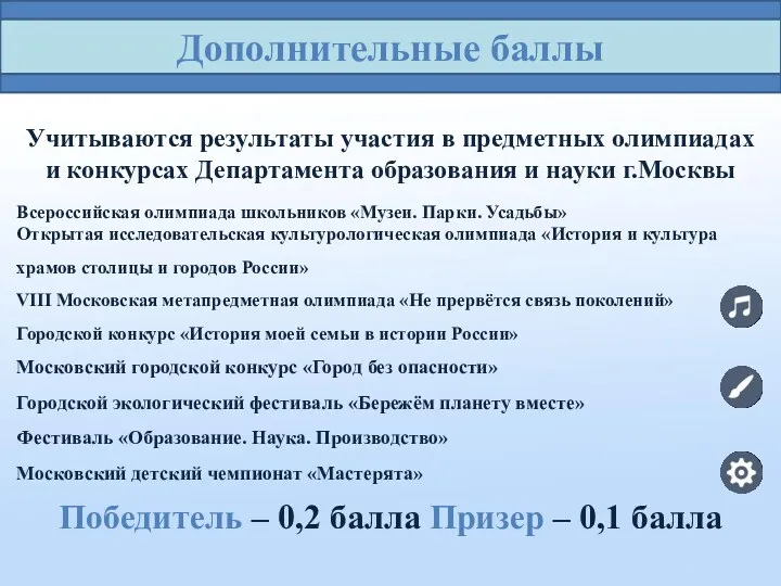 Дополнительные баллы Учитываются результаты участия в предметных олимпиадах и конкурсах