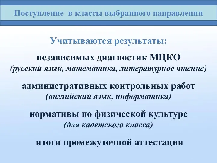 Поступление в классы выбранного направления Учитываются результаты: независимых диагностик МЦКО