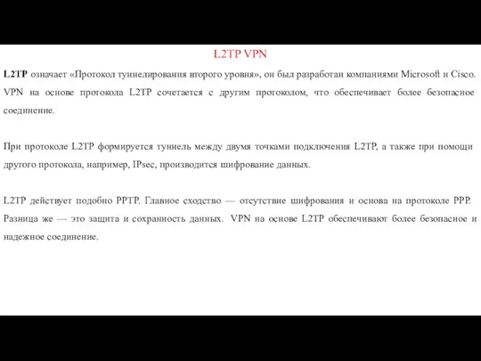 L2TP VPN L2TP означает «Протокол туннелирования второго уровня», он был