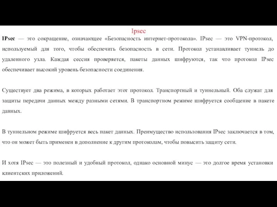 Ipsec IPsec — это сокращение, означающее «Безопасность интернет-протокола». IPsec —