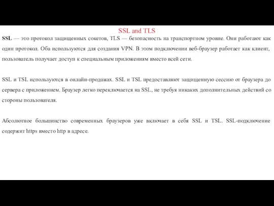 SSL and TLS SSL — это протокол защищенных сокетов, TLS