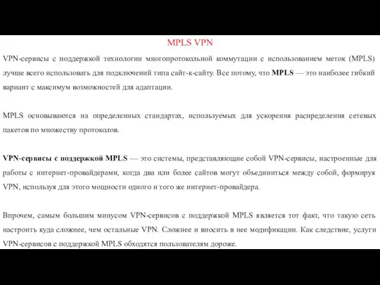 MPLS VPN VPN-сервисы с поддержкой технологии многопротокольной коммутации с использованием