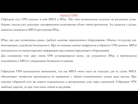 Hybrid VPN Гибридная сеть VPN сочетает в себе MPLS и