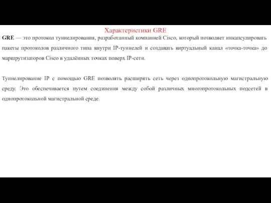 Характеристики GRE GRE — это протокол туннелирования, разработанный компанией Cisco,