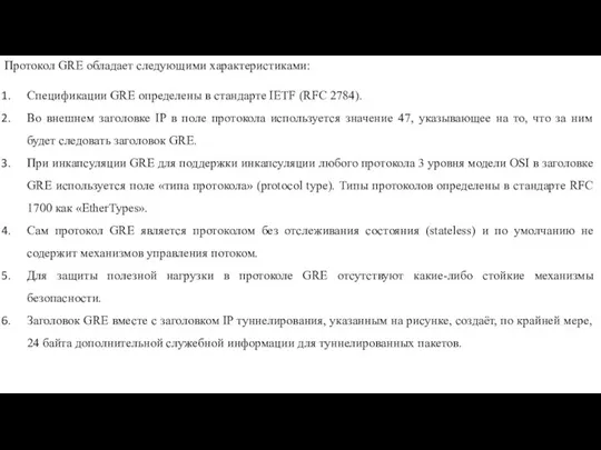 Протокол GRE обладает следующими характеристиками: Спецификации GRE определены в стандарте