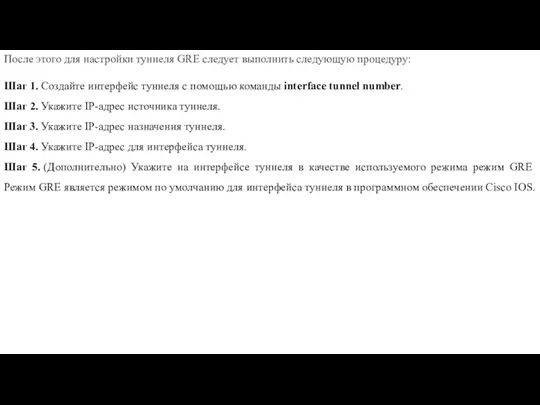 После этого для настройки туннеля GRE следует выполнить следующую процедуру: