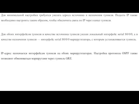 Для минимальной настройки требуется указать адреса источника и назначения туннеля.