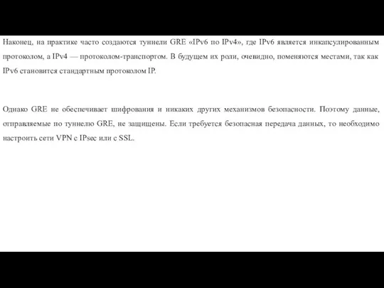 Наконец, на практике часто создаются туннели GRE «IPv6 по IPv4»,