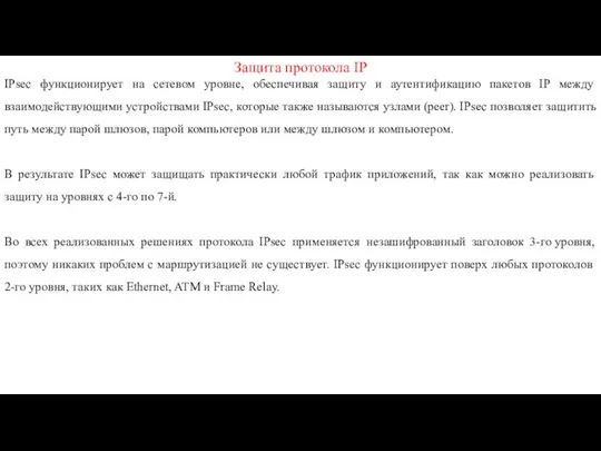 Защита протокола IP IPsec функционирует на сетевом уровне, обеспечивая защиту