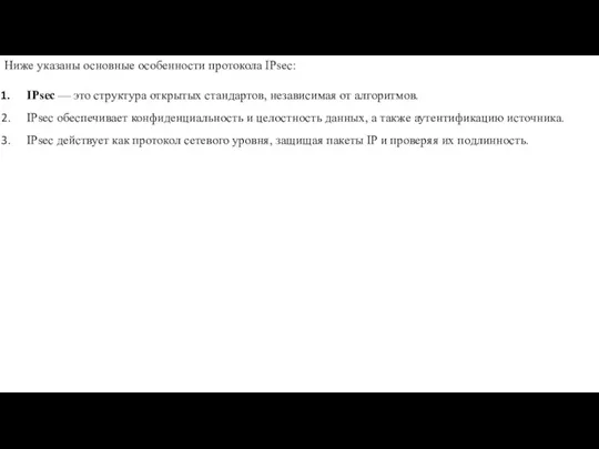 Ниже указаны основные особенности протокола IPsec: IPsec — это структура