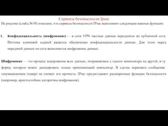 Сервисы безопасности Ipsec На рисунке (слайд №39) показано, что сервисы